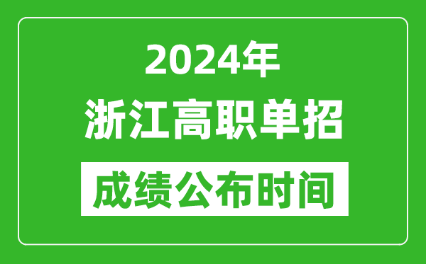 2024年浙江高職單招成績公布時(shí)間,如何查單招成績？
