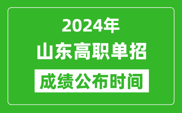 2024年山東高職單招成績公布時(shí)間,如何查單招成績？
