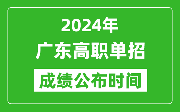 2024年廣東高職單招成績公布時(shí)間,如何查單招成績？