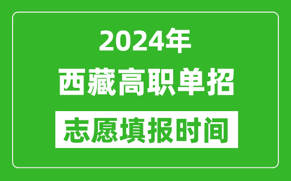 2024年西藏單招志愿填報(bào)時(shí)間,單招什么時(shí)候填志愿？