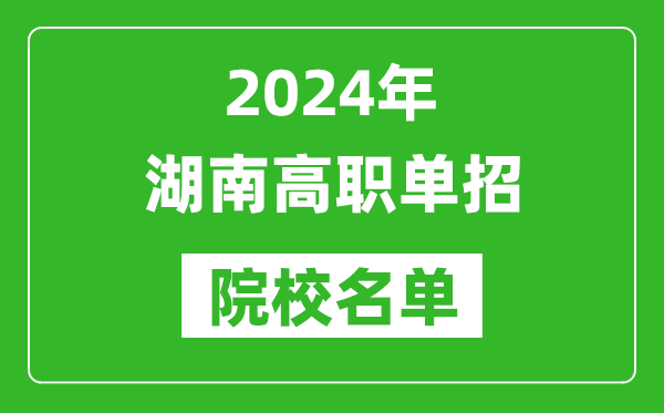 2024年湖南高職單招院校名單,具體有哪些單招學校