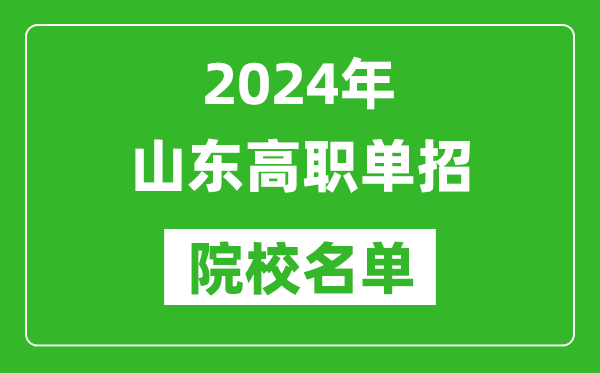 2024年山東高職單招院校名單,具體有哪些單招學校