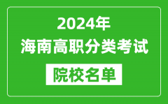 2024年海南高職分類(lèi)考試院校名單