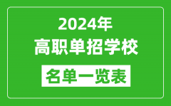 2024年高職單招學校名單一覽表_具體有哪些院校