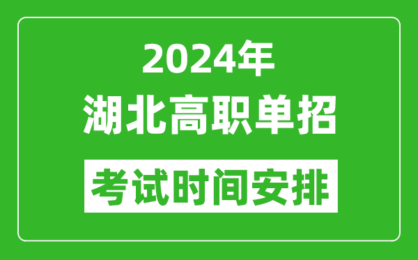 2024年湖北高職單招考試時(shí)間是什么時(shí)候？