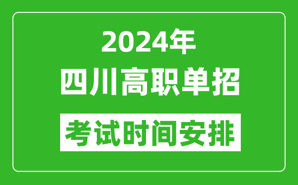 2024年四川高職單招考試時(shí)間是什么時(shí)候？
