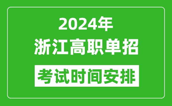 2024年浙江高職單招考試時間是什么時候？