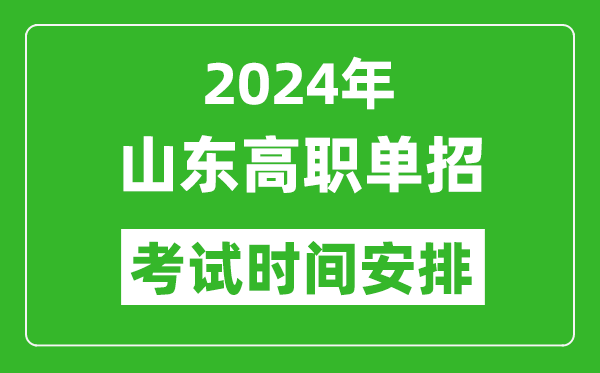 2024年山東高職單招考試時間是什么時候？