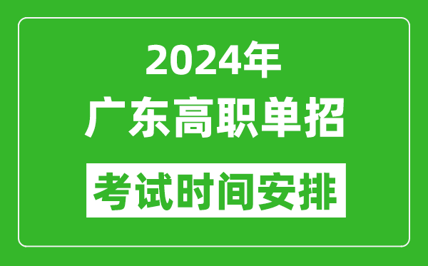 2024年廣東高職單招考試時間是什么時候？