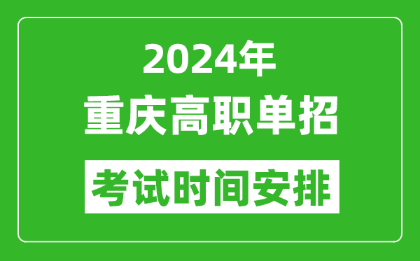 2024年重慶高職單招考試時(shí)間是什么時(shí)候？