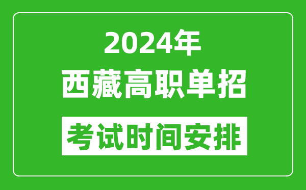2024年西藏高職單招考試時間是什么時候？