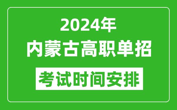 2024年內(nèi)蒙古高職單招考試時(shí)間是什么時(shí)候？
