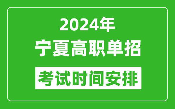 2024年寧夏高職單招考試時間是什么時候？