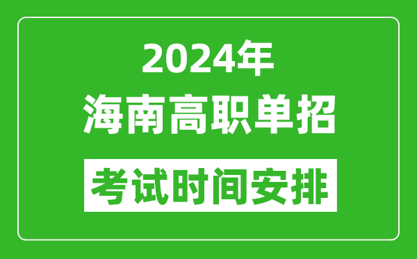 2024年海南高職單招考試時間是什么時候？