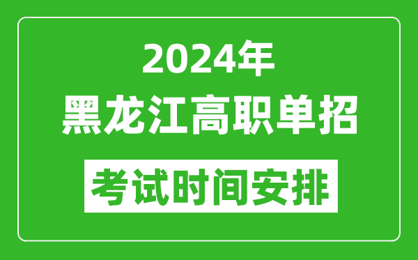 2024年黑龍江高職單招考試時(shí)間是什么時(shí)候？