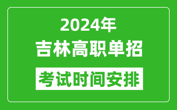 2024年吉林高職單招考試時(shí)間是什么時(shí)候？
