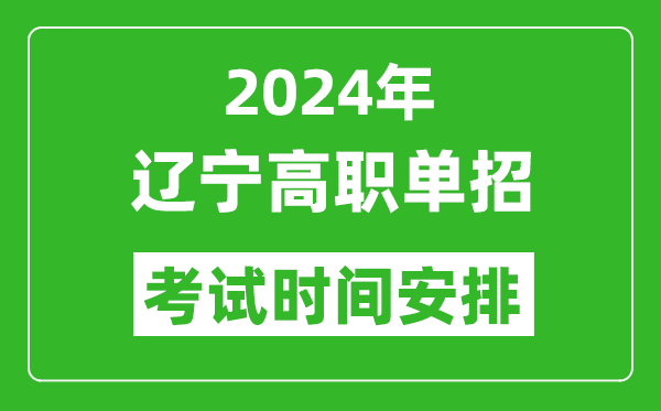 2024年遼寧高職單招考試時間是什么時候？