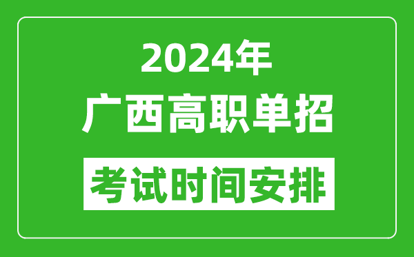 2024年廣西高職單招考試時(shí)間是什么時(shí)候？