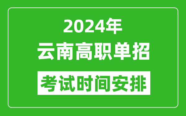 2024年云南高職單招考試時(shí)間是什么時(shí)候？