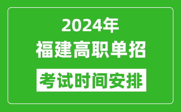 2024年福建高職單招考試時間是什么時候？