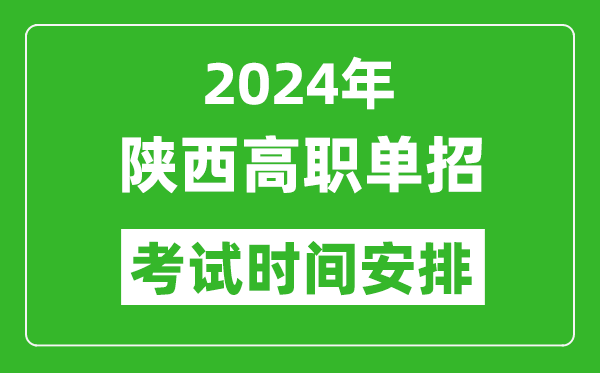 2024年陜西高職單招考試時間是什么時候？