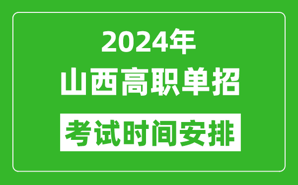 2024年山西高職單招考試時(shí)間是什么時(shí)候？