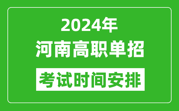 2024年河南高職單招考試時(shí)間是什么時(shí)候？