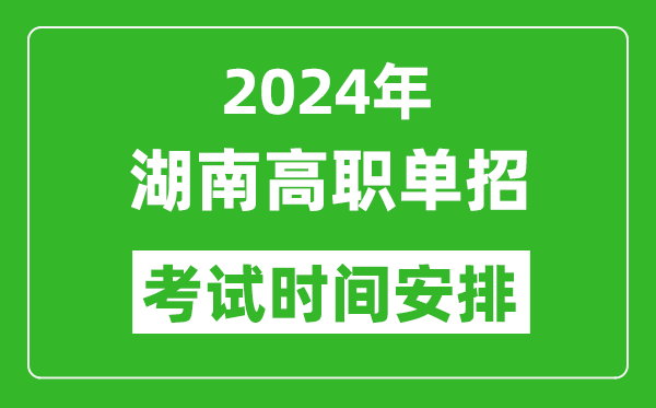 2024年湖南高職單招考試時間是什么時候？