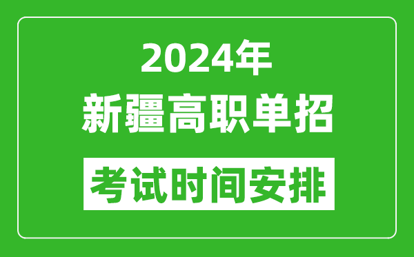 2024年新疆高職單招考試時(shí)間是什么時(shí)候？