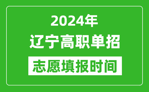 2024年遼寧單招志愿填報(bào)時(shí)間,單招什么時(shí)候填志愿？