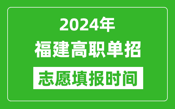 2024年福建單招志愿填報(bào)時(shí)間,單招什么時(shí)候填志愿？