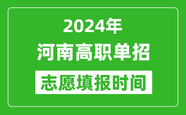2024年河南單招志愿填報時間,單招什么時候填志愿？