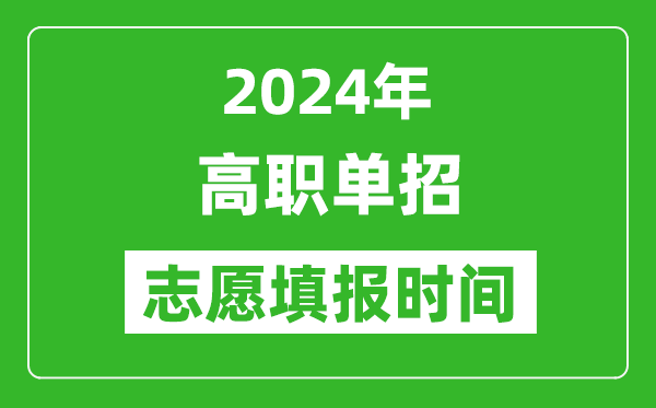 2024年單招志愿填報(bào)時(shí)間一覽表,單招什么時(shí)候填志愿？