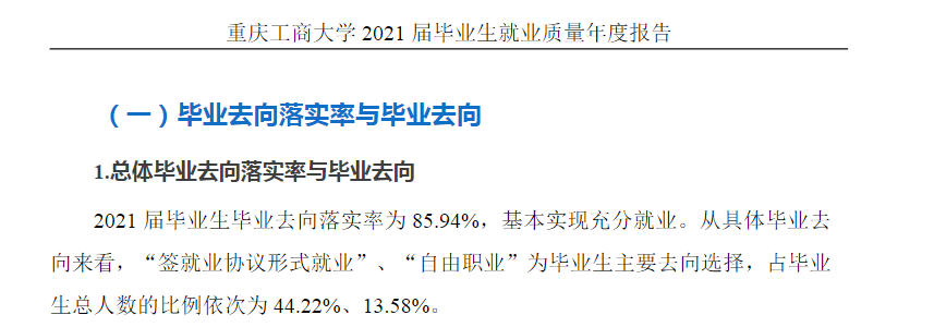 重慶工商大學就業(yè)率怎么樣,就業(yè)前景好嗎？