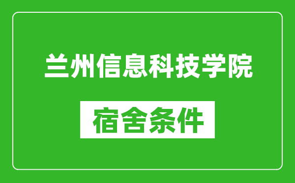 蘭州信息科技學院宿舍條件怎么樣,幾個人住,有空調(diào)嗎?