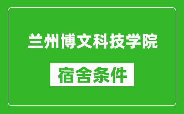 蘭州博文科技學(xué)院宿舍條件怎么樣,幾個(gè)人住,有空調(diào)嗎?