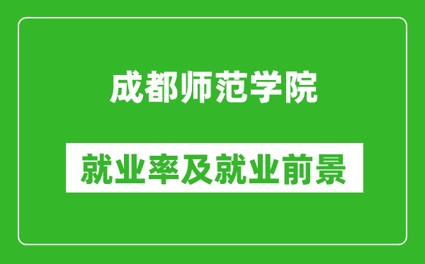 成都師范學(xué)院就業(yè)率怎么樣,就業(yè)前景好嗎？