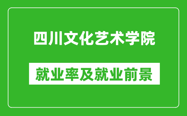 四川文化藝術(shù)學(xué)院就業(yè)率怎么樣,就業(yè)前景好嗎？