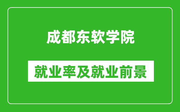 成都東軟學(xué)院就業(yè)率怎么樣,就業(yè)前景好嗎？