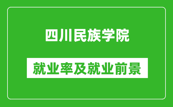 四川民族學(xué)院就業(yè)率怎么樣,就業(yè)前景好嗎？