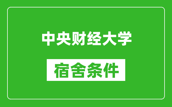 中央財經(jīng)大學宿舍條件怎么樣,有空調(diào)嗎?
