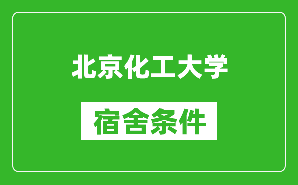 北京化工大學宿舍條件怎么樣,有空調(diào)嗎?