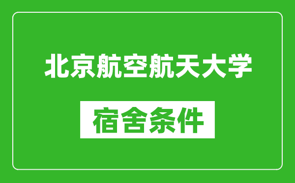 北京航空航天大學宿舍條件怎么樣,有空調(diào)嗎?