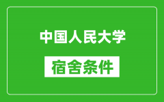 中國(guó)人民大學(xué)宿舍條件怎么樣_有空調(diào)嗎?