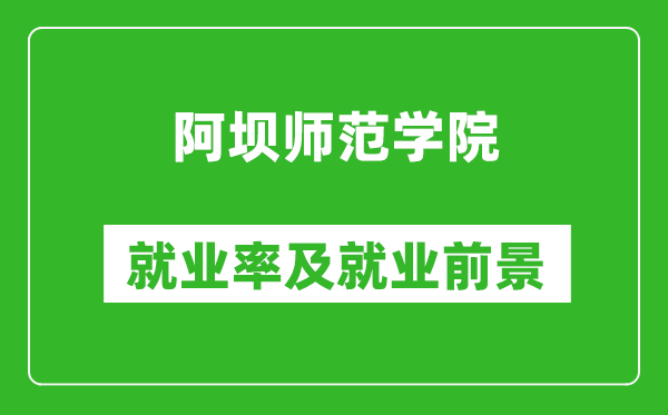 阿壩師范學院就業(yè)率怎么樣,就業(yè)前景好嗎？