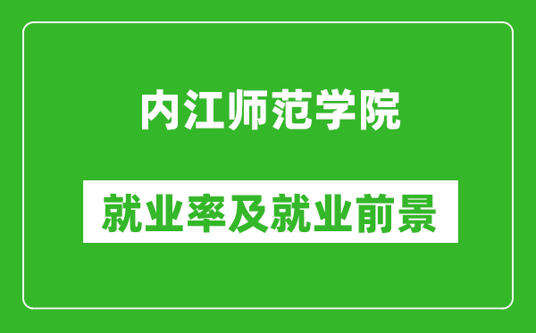 內(nèi)江師范學院就業(yè)率怎么樣,就業(yè)前景好嗎？