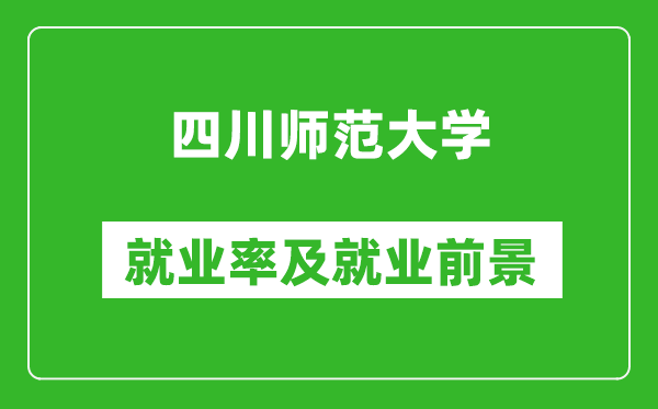 四川師范大學(xué)就業(yè)率怎么樣,就業(yè)前景好嗎？