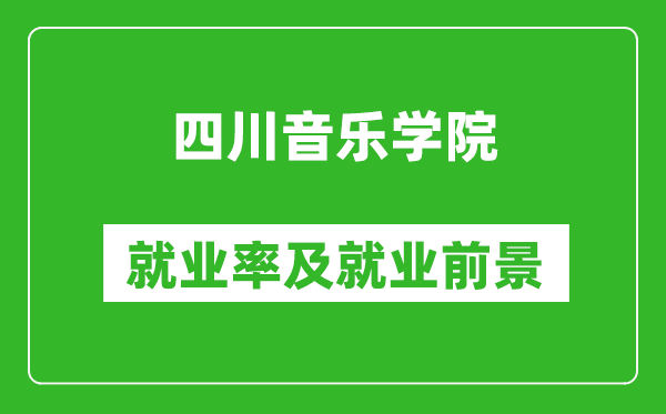 四川音樂學院就業(yè)率怎么樣,就業(yè)前景好嗎？