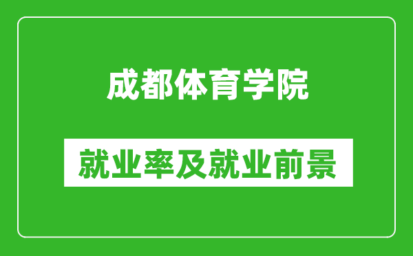 成都體育學(xué)院就業(yè)率怎么樣,就業(yè)前景好嗎？