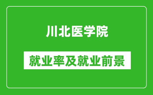 川北醫(yī)學(xué)院就業(yè)率怎么樣,就業(yè)前景好嗎？